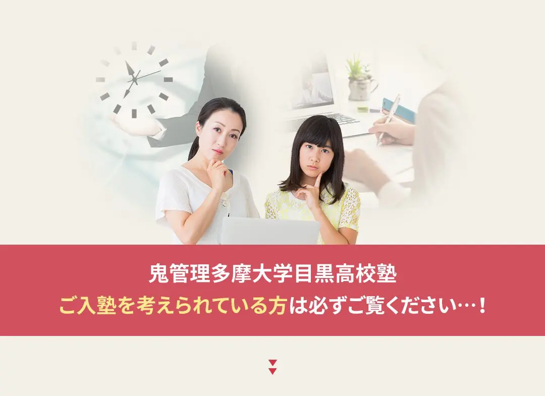 鬼管理多摩大学目黒高校塾への入塾を考えられている方は必ずご覧ください