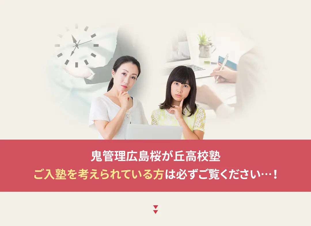 鬼管理広島桜が丘高校塾への入塾を考えられている方は必ずご覧ください