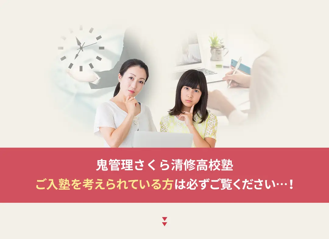 鬼管理さくら清修高校塾への入塾を考えられている方は必ずご覧ください