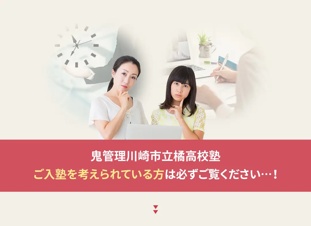 鬼管理川崎市立橘高校塾への入塾を考えられている方は必ずご覧ください
