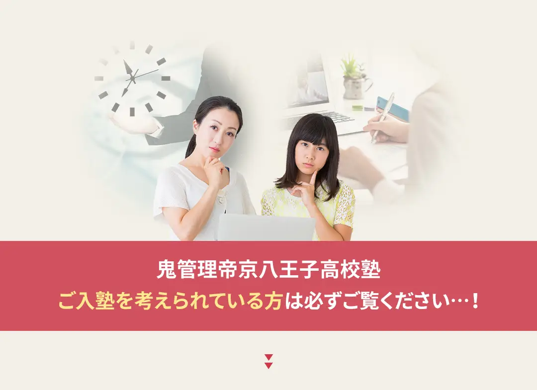 鬼管理帝京八王子高校塾への入塾を考えられている方は必ずご覧ください