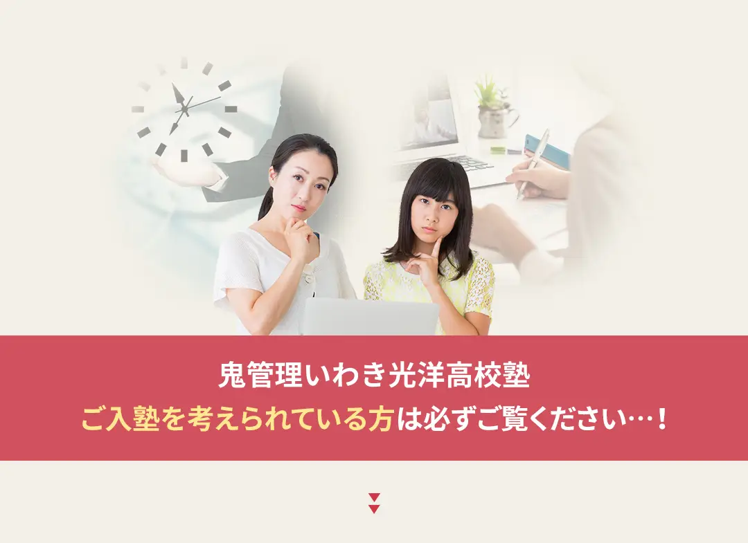 鬼管理いわき光洋高校塾への入塾を考えられている方は必ずご覧ください