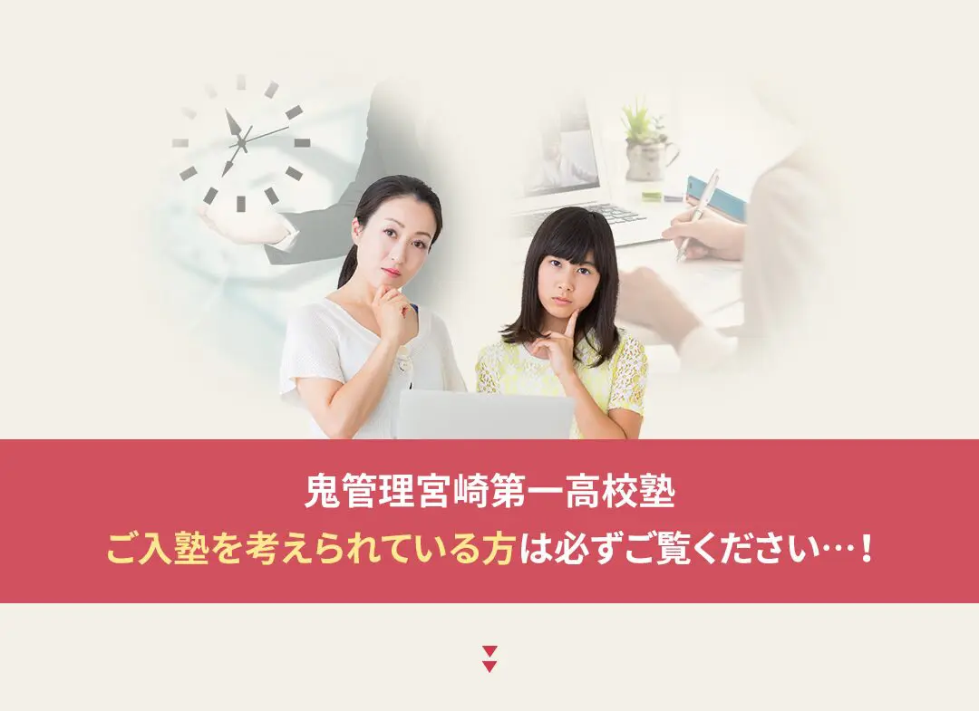鬼管理宮崎第一高校塾への入塾を考えられている方は必ずご覧ください