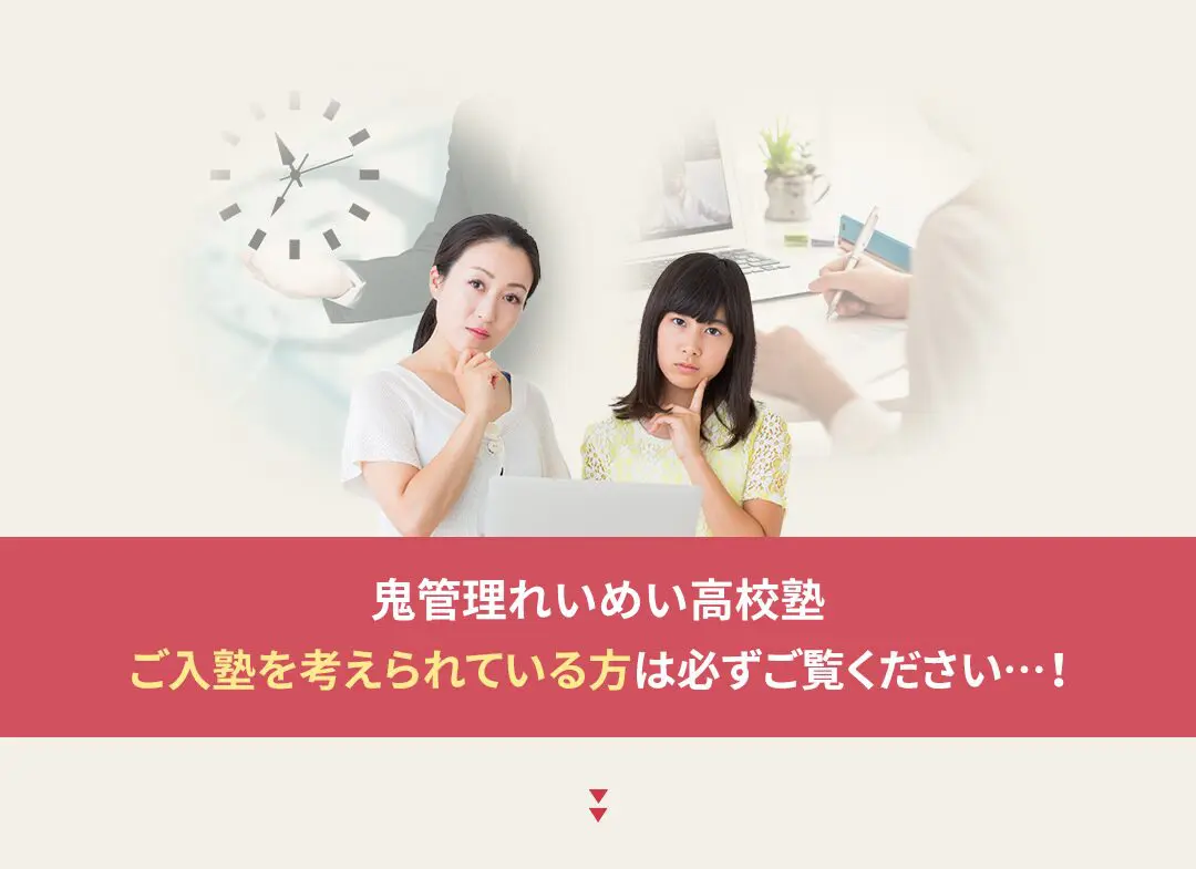 鬼管理れいめい高校塾への入塾を考えられている方は必ずご覧ください