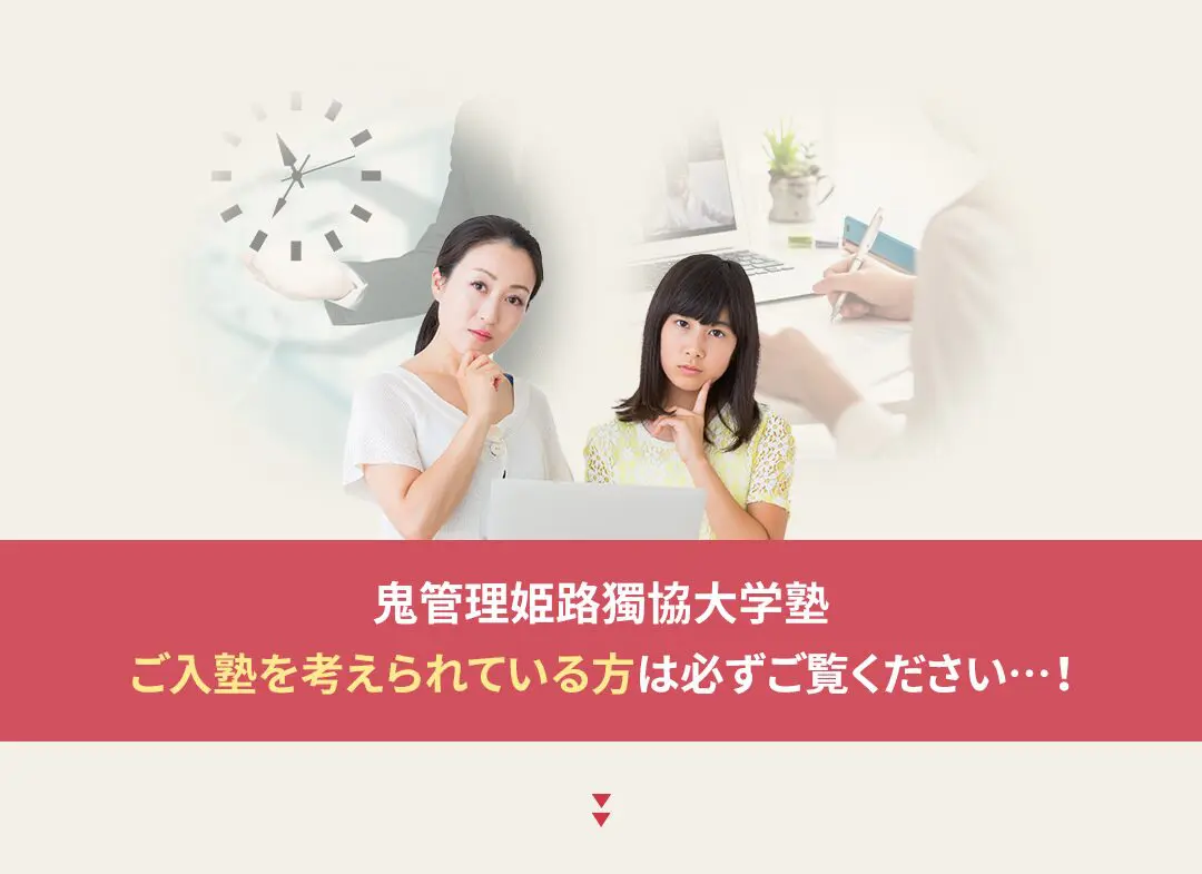 鬼管理姫路獨協大学塾への入塾を考えられている方は必ずご覧ください