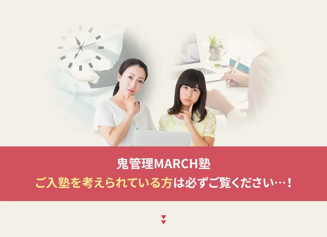 鬼管理MARCH塾への入塾を考えられている方は必ずご覧ください