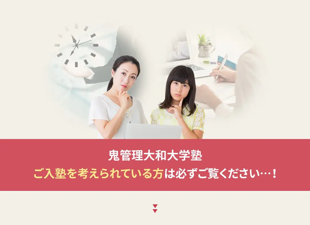 鬼管理大和大学塾への入塾を考えられている方は必ずご覧ください