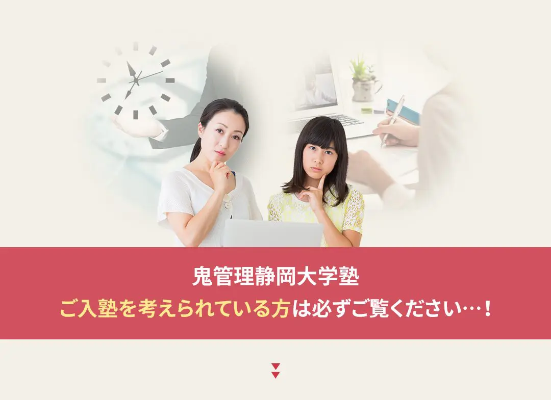 鬼管理静岡大学塾への入塾を考えられている方は必ずご覧ください