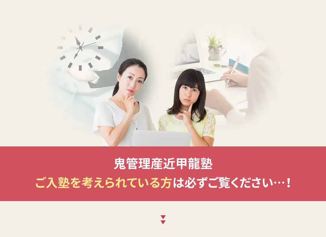 鬼管理産近甲龍塾への入塾を考えられている方は必ずご覧ください