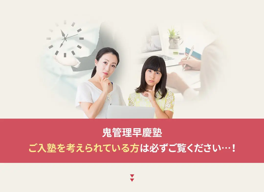 鬼管理早慶塾への入塾を考えられている方は必ずご覧ください