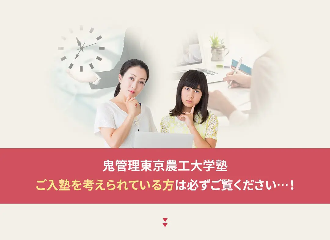 鬼管理東京農工大学塾への入塾を考えられている方は必ずご覧ください