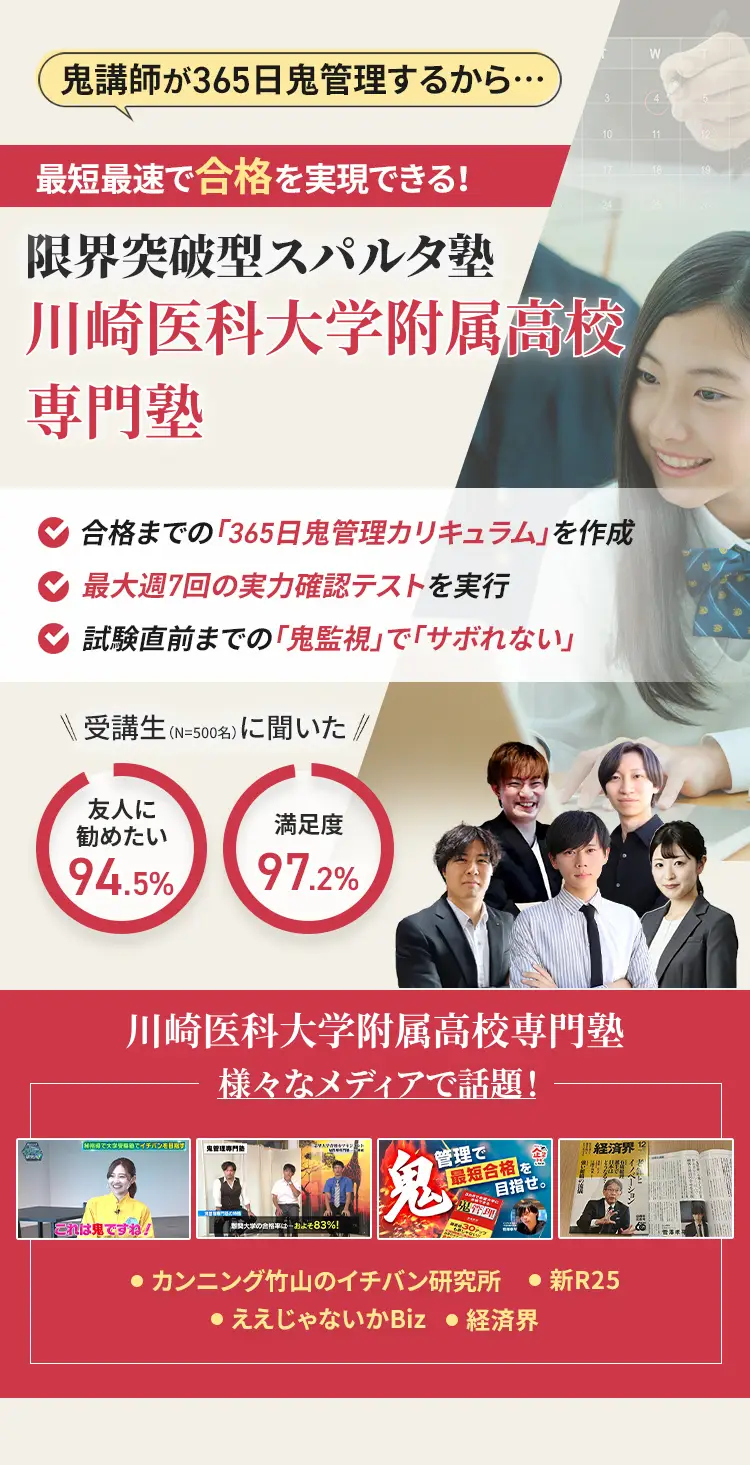 川崎医科大学附属高校に特化した鬼管理対策で伴走。鬼管理でアナタが合格したい川崎医科大学附属高校への最短最速の合格を目指します。