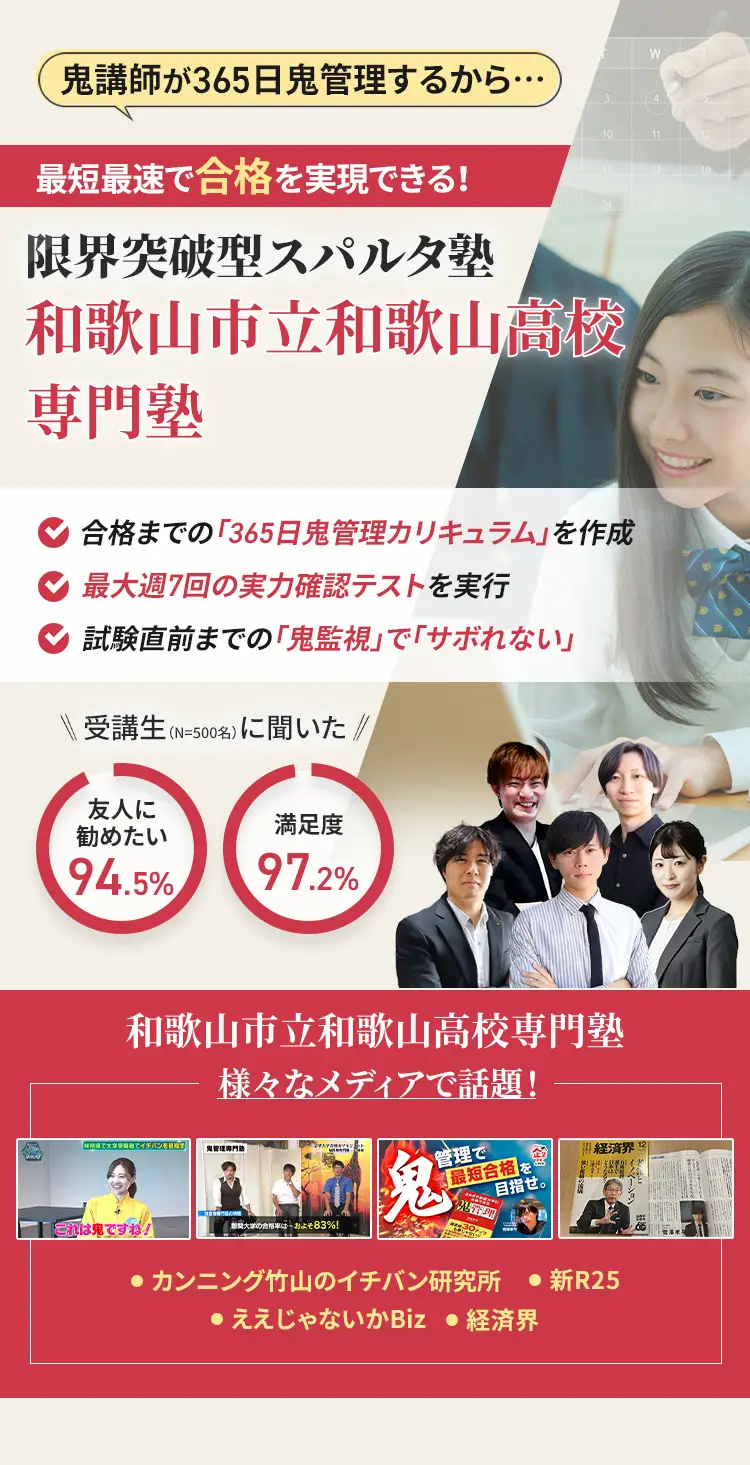 和歌山市立和歌山高校に特化した鬼管理対策で伴走。鬼管理でアナタが合格したい和歌山市立和歌山高校への最短最速の合格を目指します。