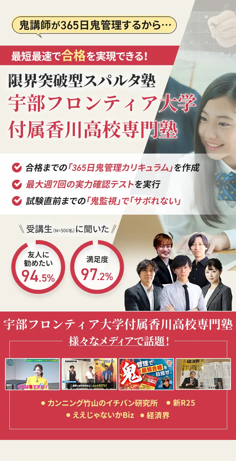 宇部フロンティア大学付属香川高校に特化した鬼管理対策で伴走。鬼管理でアナタが合格したい宇部フロンティア大学付属香川高校への最短最速の合格を目指します。