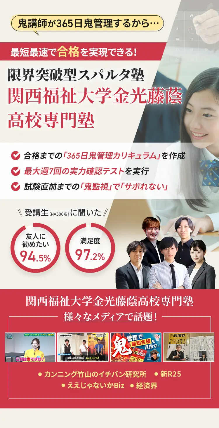 関西福祉大学金光藤蔭高校に特化した鬼管理対策で伴走。鬼管理でアナタが合格したい関西福祉大学金光藤蔭高校への最短最速の合格を目指します。