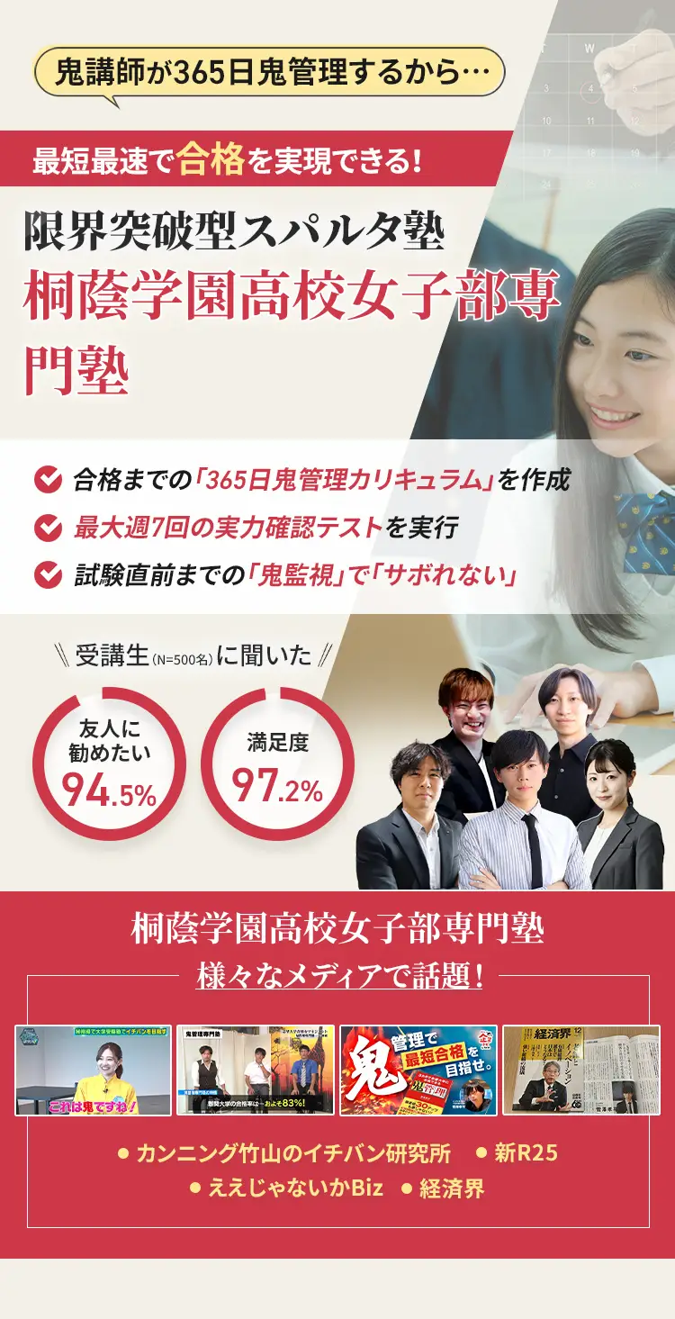 桐蔭学園高校女子部に特化した鬼管理対策で伴走。鬼管理でアナタが合格したい桐蔭学園高校女子部への最短最速の合格を目指します。