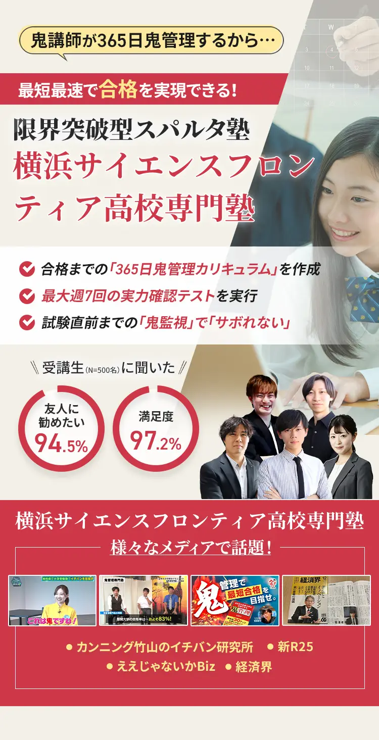 横浜サイエンスフロンティア高校に特化した鬼管理対策で伴走。鬼管理でアナタが合格したい横浜サイエンスフロンティア高校への最短最速の合格を目指します。