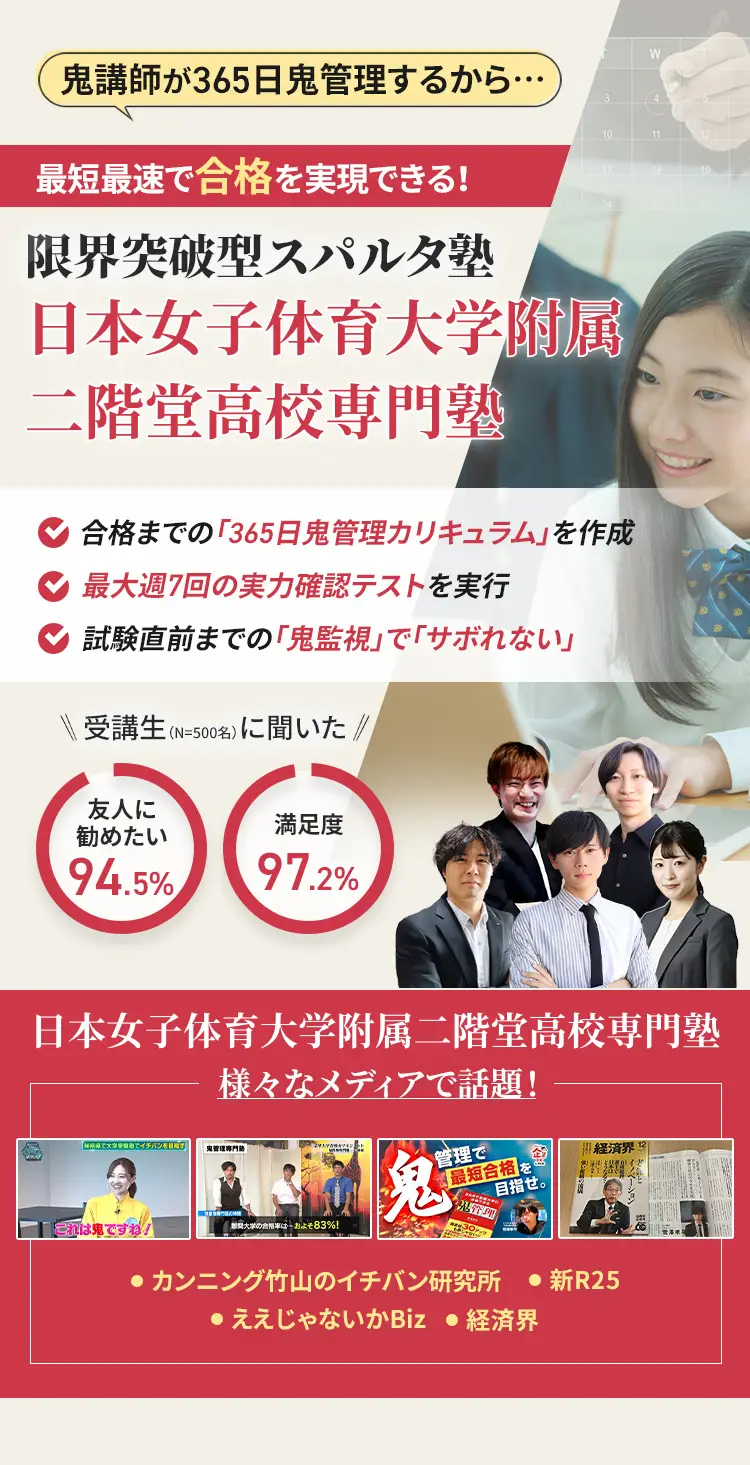 日本女子体育大学附属二階堂高校に特化した鬼管理対策で伴走。鬼管理でアナタが合格したい日本女子体育大学附属二階堂高校への最短最速の合格を目指します。