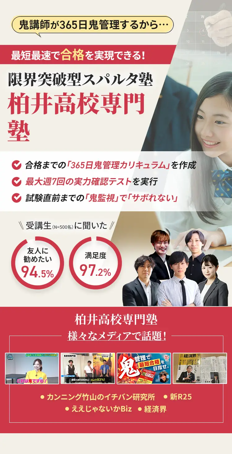 柏井高校に特化した鬼管理対策で伴走。鬼管理でアナタが合格したい柏井高校への最短最速の合格を目指します。
