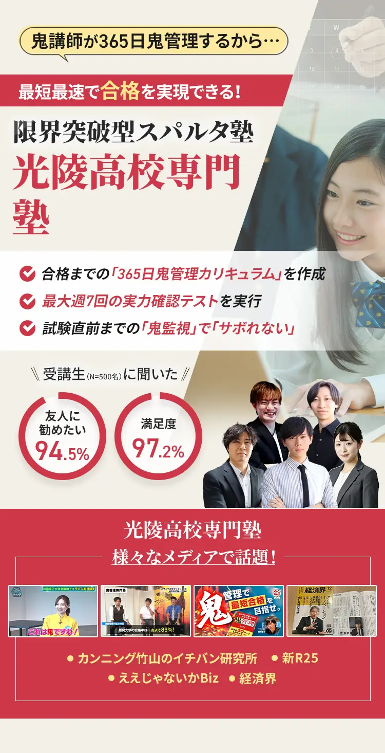 光陵高校に特化した鬼管理対策で伴走。鬼管理でアナタが合格したい光陵高校への最短最速の合格を目指します。