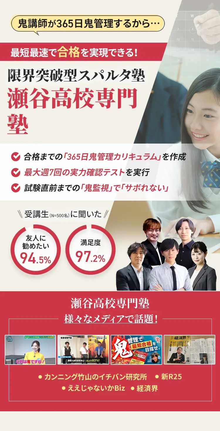 瀬谷高校に特化した鬼管理対策で伴走。鬼管理でアナタが合格したい瀬谷高校への最短最速の合格を目指します。