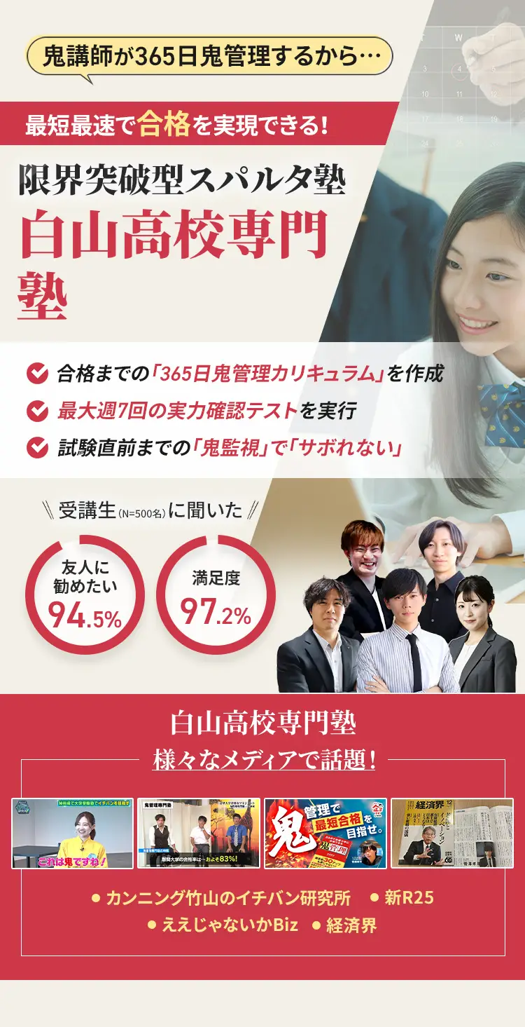 白山高校に特化した鬼管理対策で伴走。鬼管理でアナタが合格したい白山高校への最短最速の合格を目指します。
