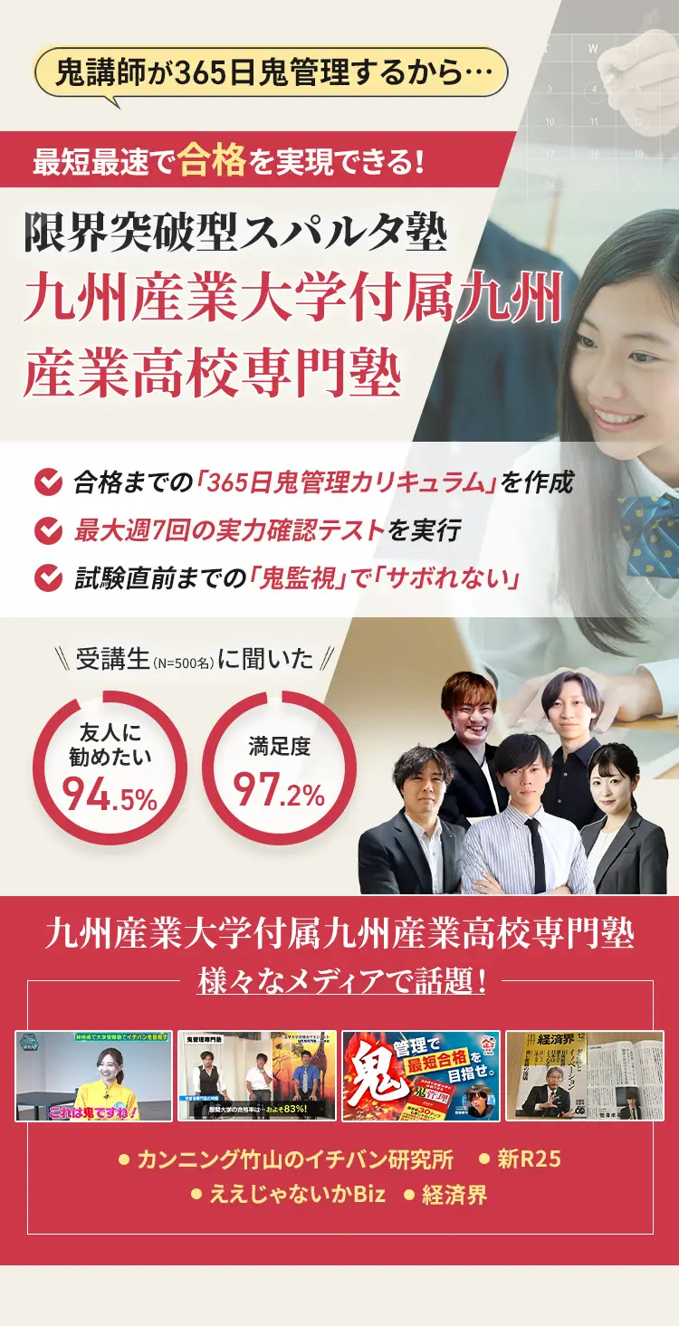 九州産業大学付属九州産業高校に特化した鬼管理対策で伴走。鬼管理でアナタが合格したい九州産業大学付属九州産業高校への最短最速の合格を目指します。