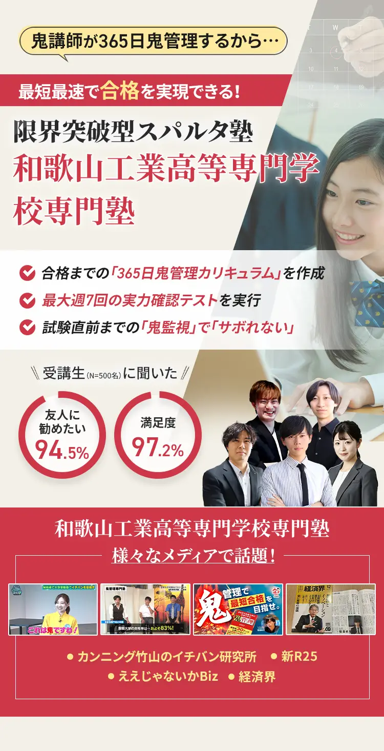 和歌山工業高等専門学校に特化した鬼管理対策で伴走。鬼管理でアナタが合格したい和歌山工業高等専門学校への最短最速の合格を目指します。