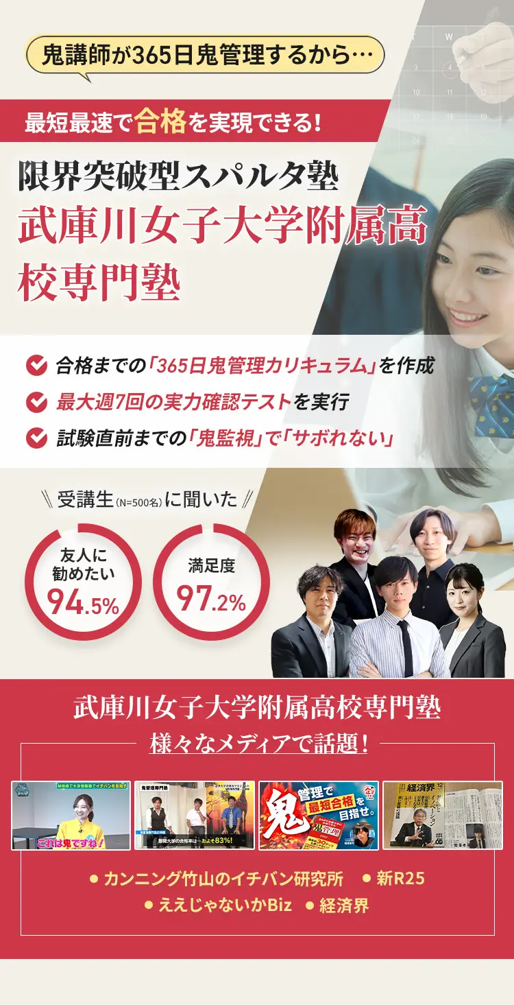 武庫川女子大学附属高校に特化した鬼管理対策で伴走。鬼管理でアナタが合格したい武庫川女子大学附属高校への最短最速の合格を目指します。