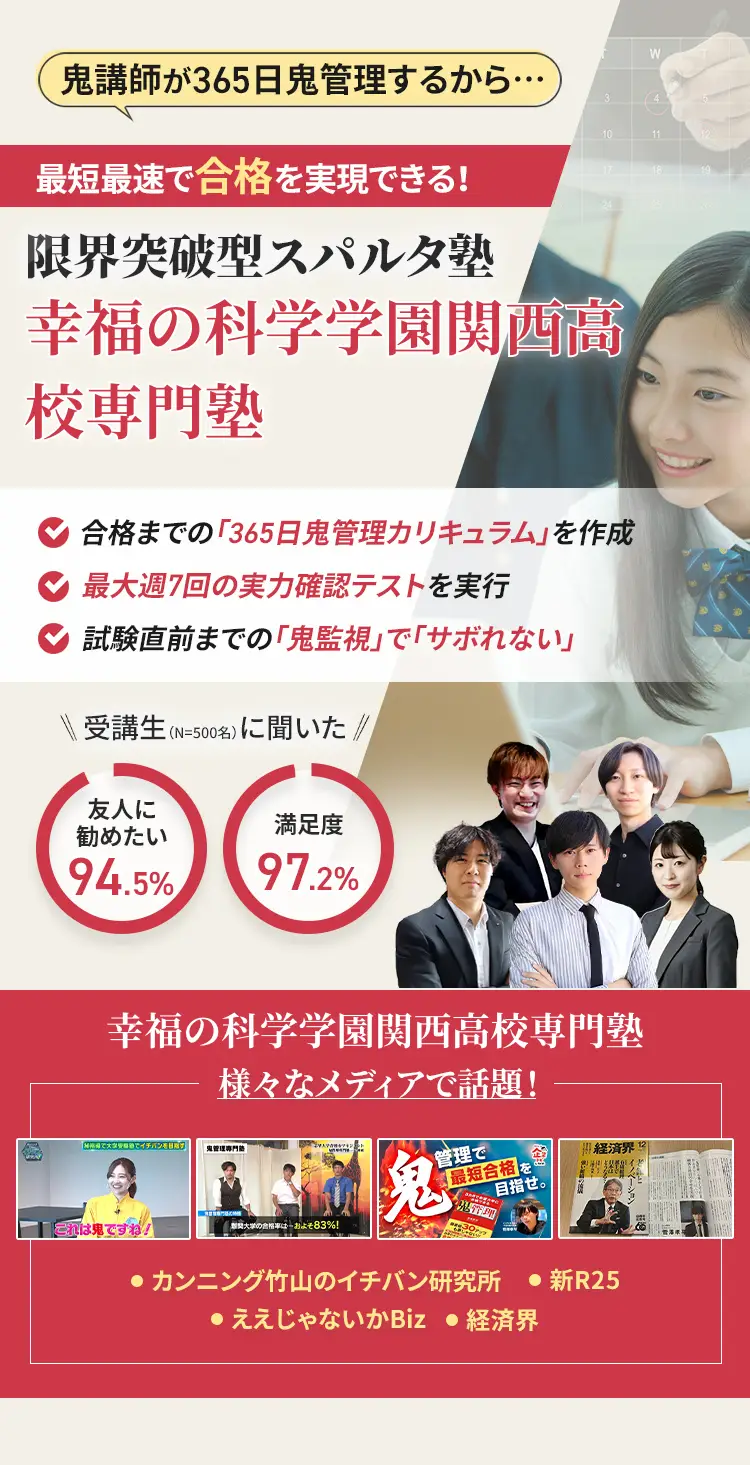 幸福の科学学園関西高校に特化した鬼管理対策で伴走。鬼管理でアナタが合格したい幸福の科学学園関西高校への最短最速の合格を目指します。