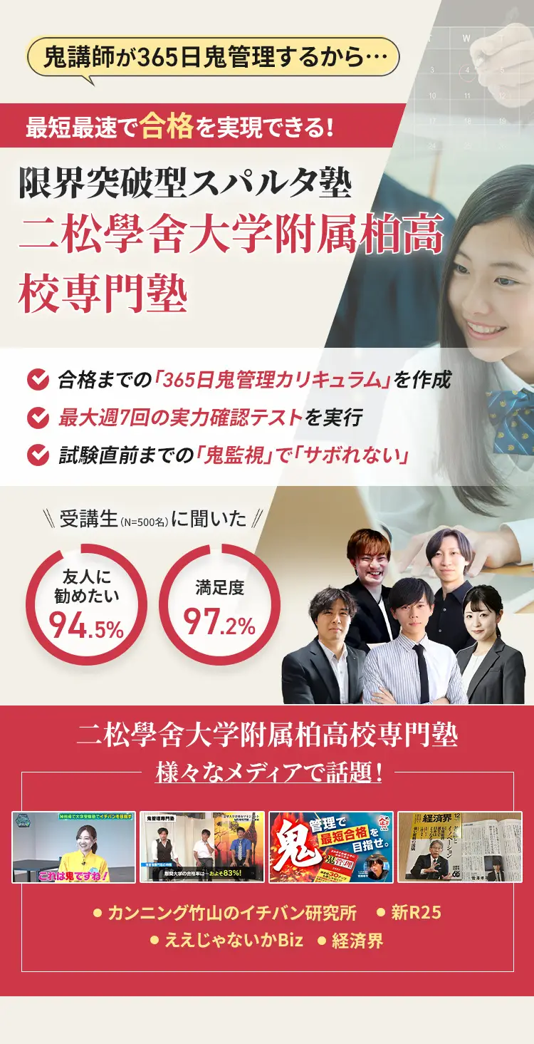 二松學舍大学附属柏高校に特化した鬼管理対策で伴走。鬼管理でアナタが合格したい二松學舍大学附属柏高校への最短最速の合格を目指します。