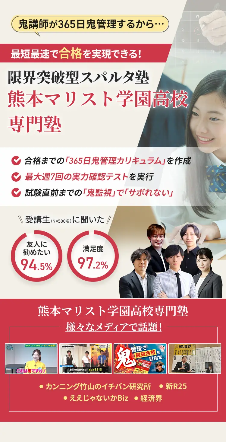 熊本マリスト学園高校に特化した鬼管理対策で伴走。鬼管理でアナタが合格したい熊本マリスト学園高校への最短最速の合格を目指します。