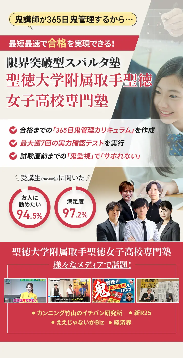 聖徳大学附属取手聖徳女子高校に特化した鬼管理対策で伴走。鬼管理でアナタが合格したい聖徳大学附属取手聖徳女子高校への最短最速の合格を目指します。