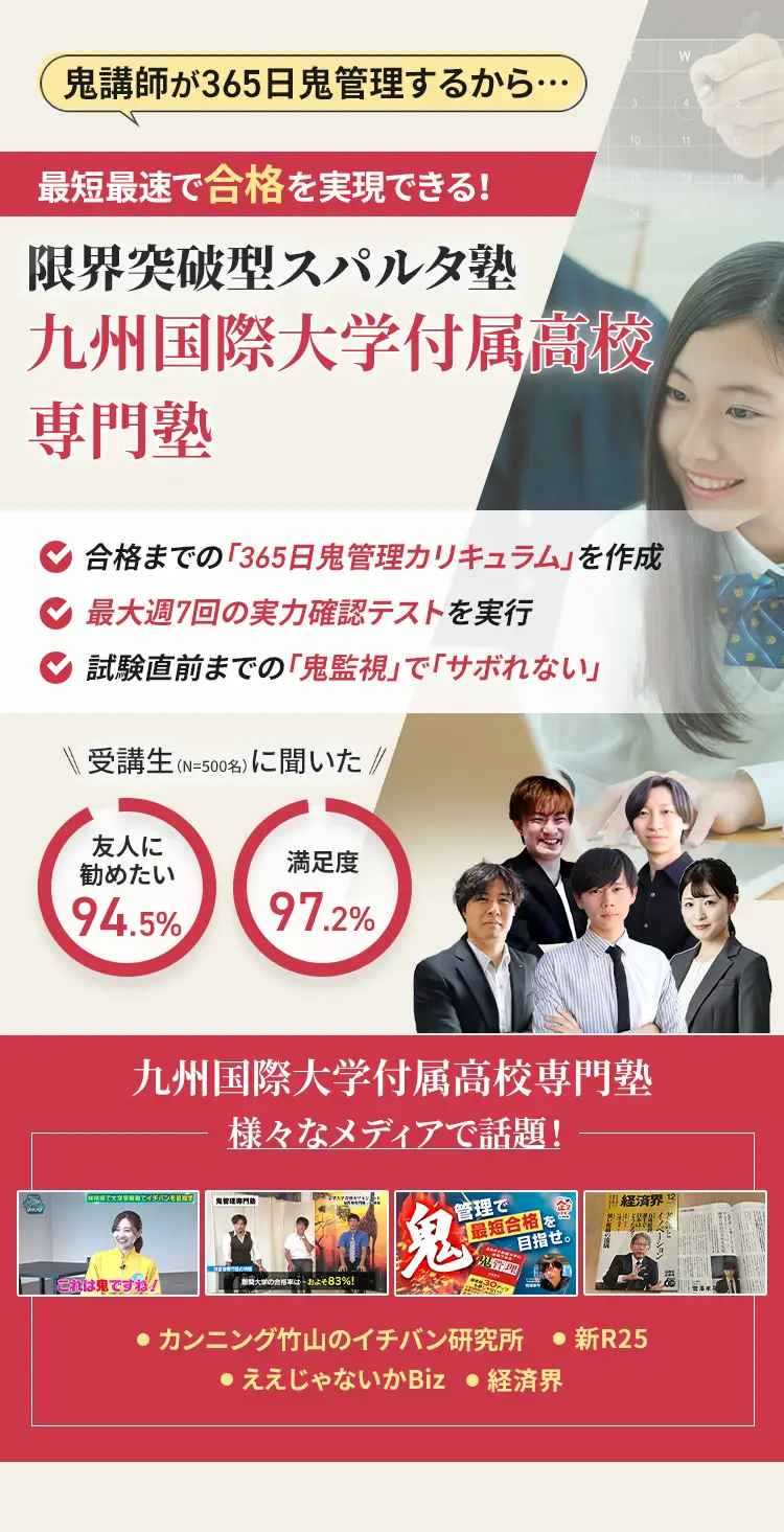 九州国際大学付属高校に特化した鬼管理対策で伴走。鬼管理でアナタが合格したい九州国際大学付属高校への最短最速の合格を目指します。