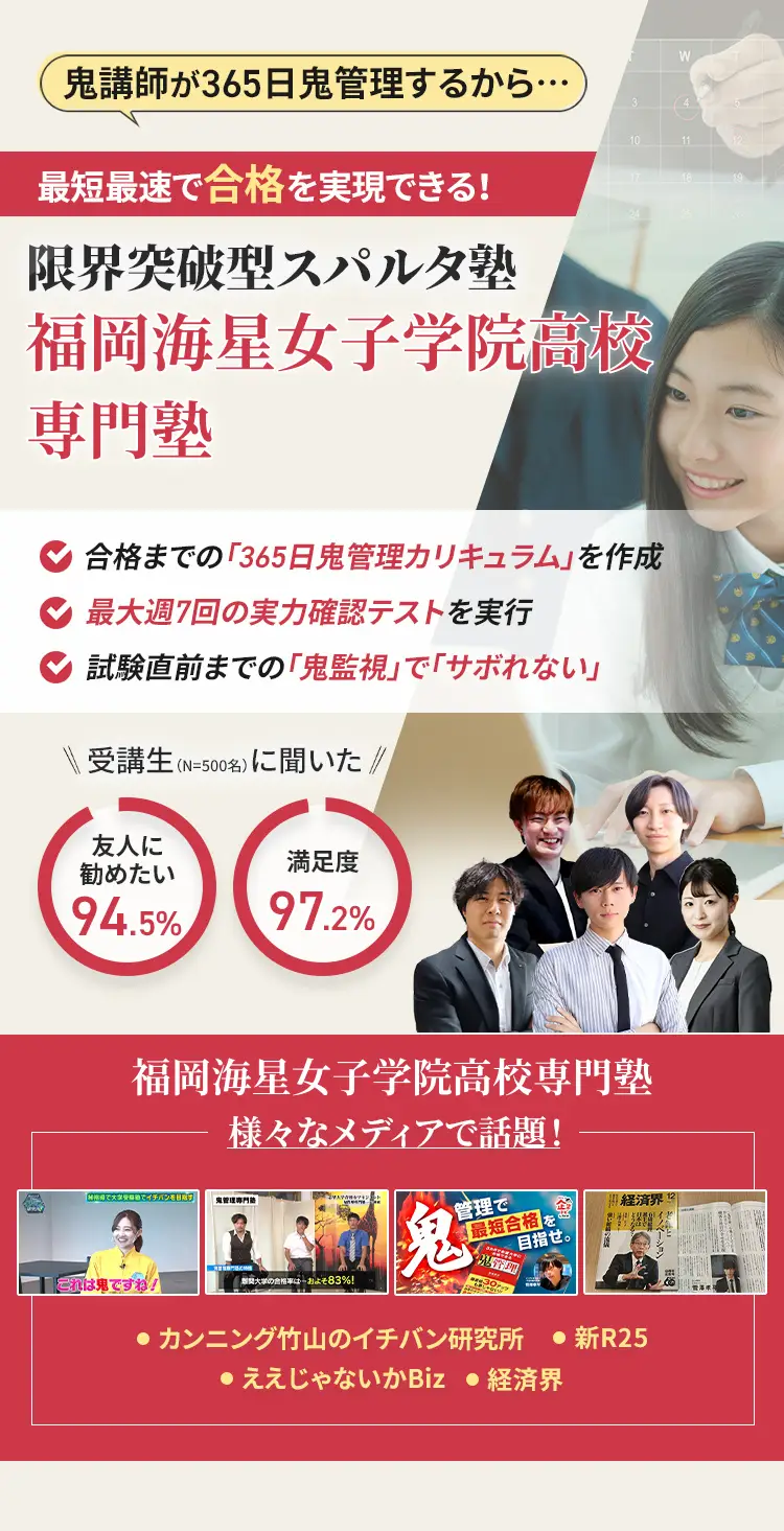 福岡海星女子学院高校に特化した鬼管理対策で伴走。鬼管理でアナタが合格したい福岡海星女子学院高校への最短最速の合格を目指します。