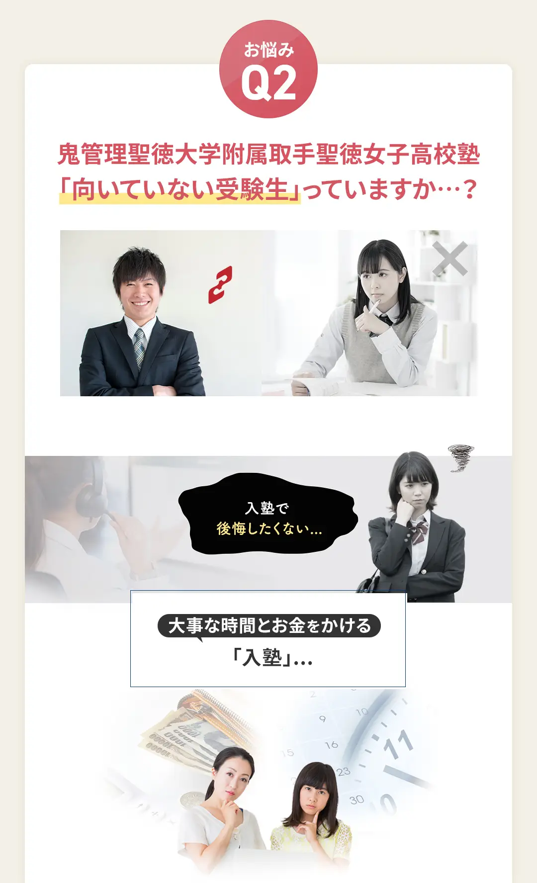 お悩み2 鬼管理聖徳大学附属取手聖徳女子高校塾に「向いていない受験生」っていますか?