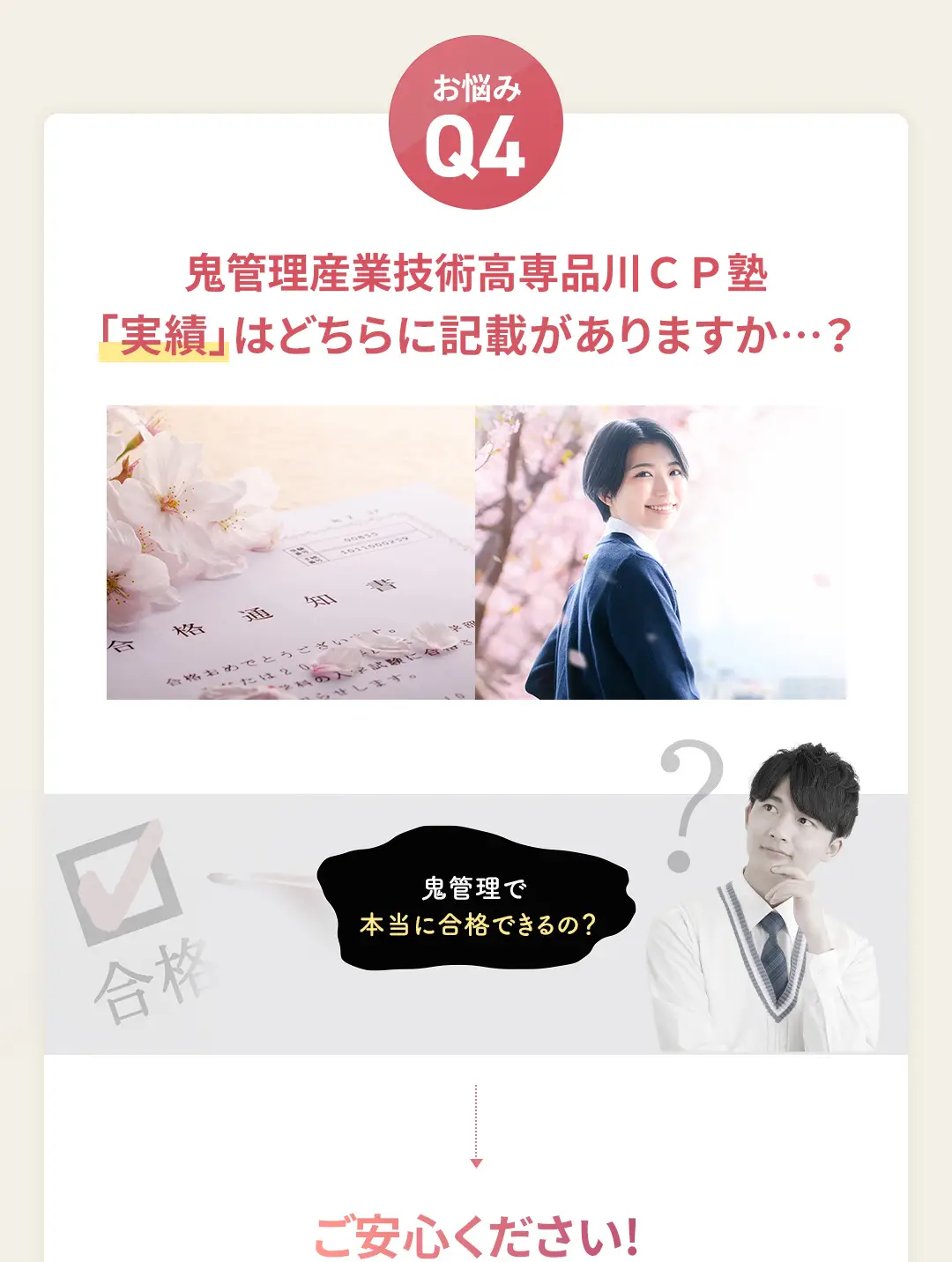 お悩み4 鬼管理産業技術高専品川CP塾の「実績」はどちらに記載がありますか?