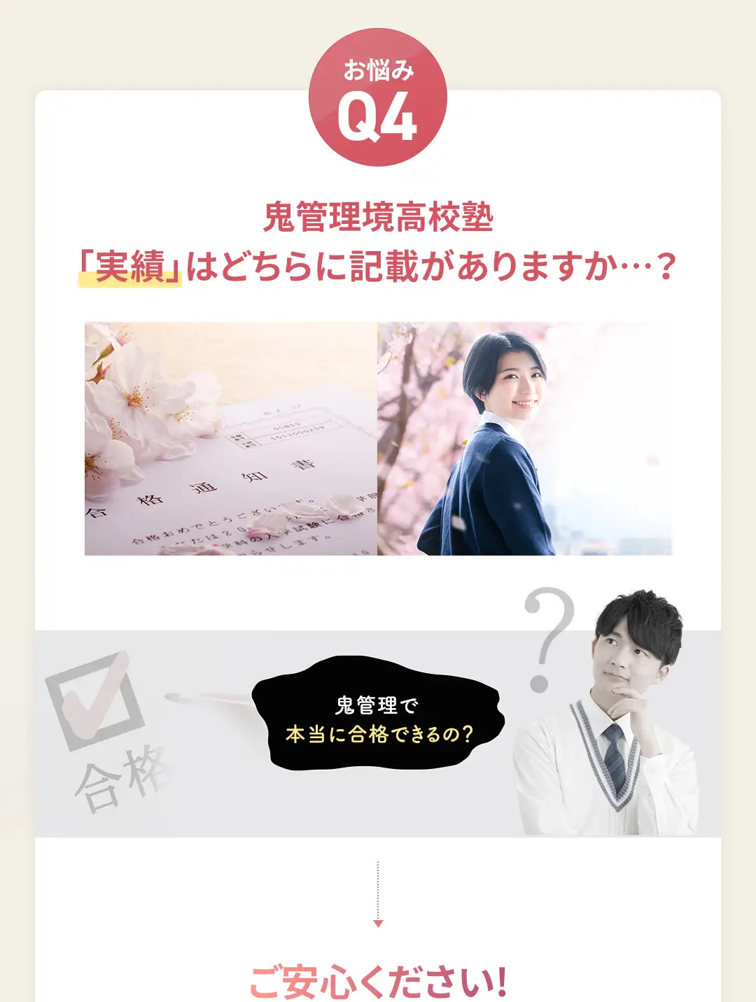 お悩み4 鬼管理境高校塾の「実績」はどちらに記載がありますか?