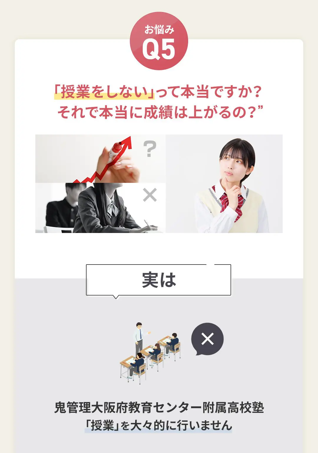 お悩み5 鬼管理大阪府教育センター附属高校塾は「授業をしない」って本当ですか?それで本当に成績は上がるの?