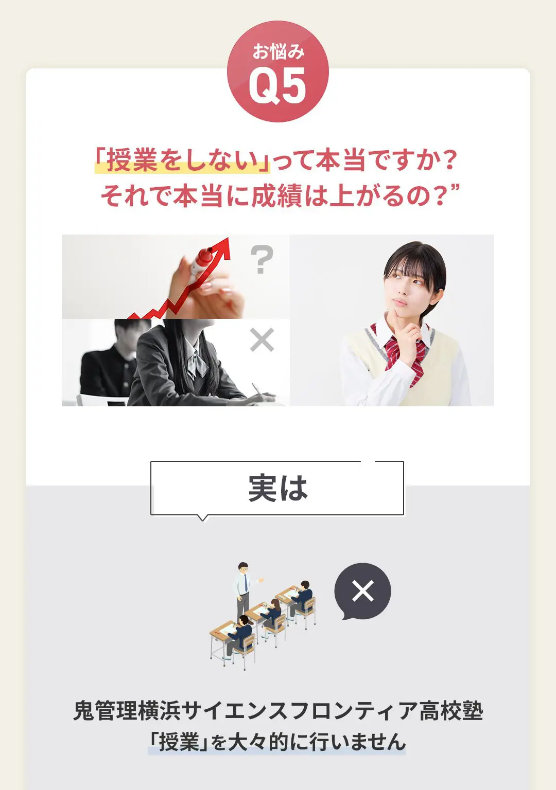 お悩み5 鬼管理横浜サイエンスフロンティア高校塾は「授業をしない」って本当ですか?それで本当に成績は上がるの?
