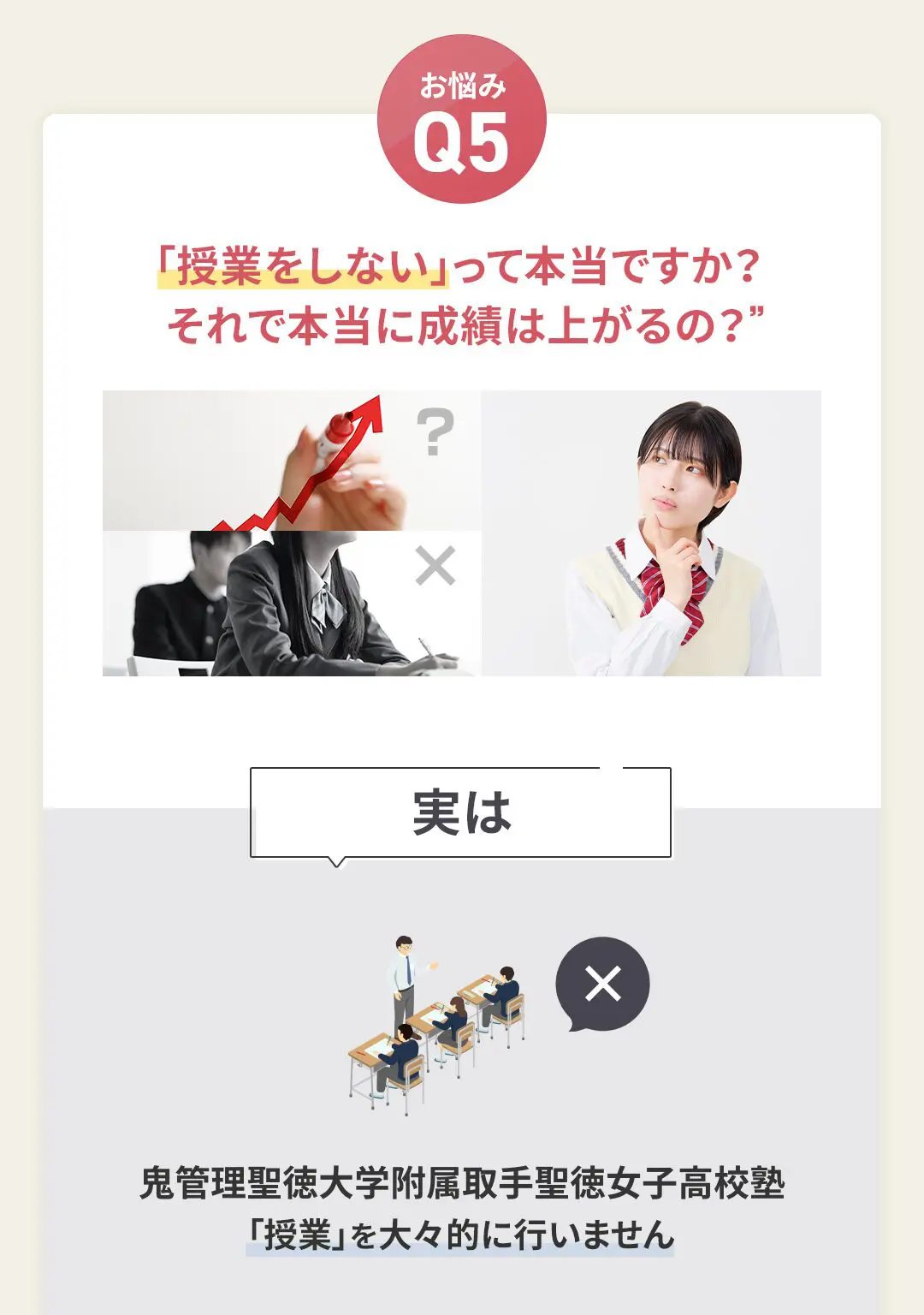 お悩み5 鬼管理聖徳大学附属取手聖徳女子高校塾は「授業をしない」って本当ですか?それで本当に成績は上がるの?