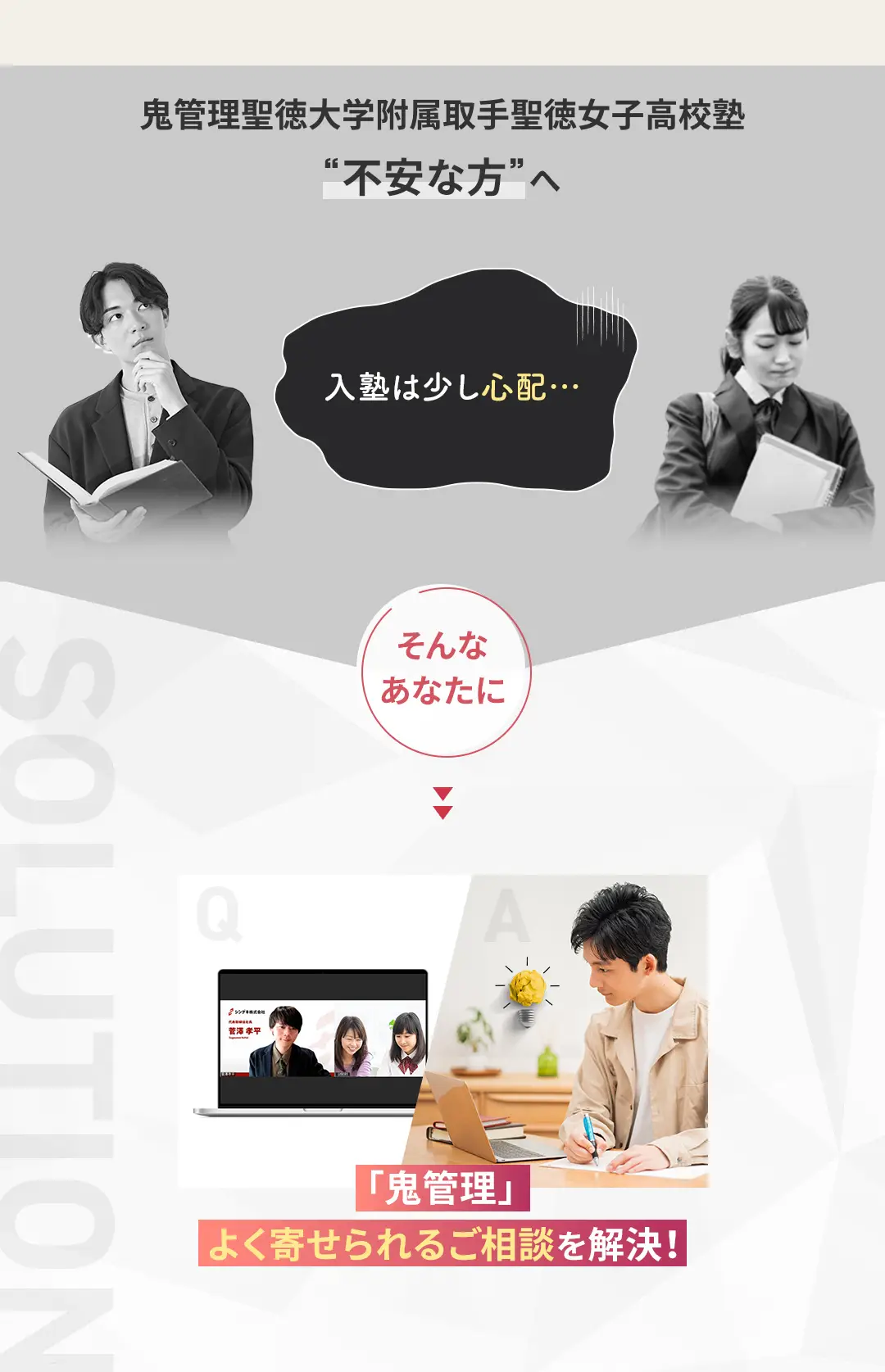 「鬼管理聖徳大学附属取手聖徳女子高校塾」へのよくあるご質問