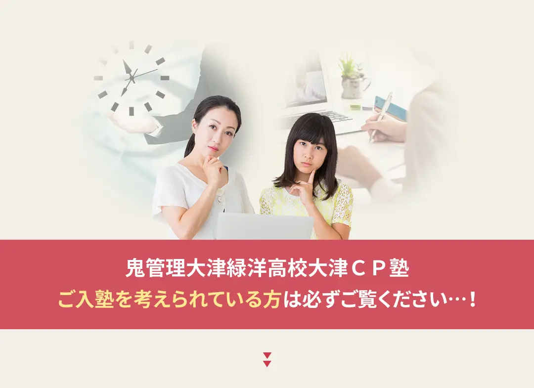 鬼管理大津緑洋高校大津ＣＰ塾への入塾を考えられている方は必ずご覧ください