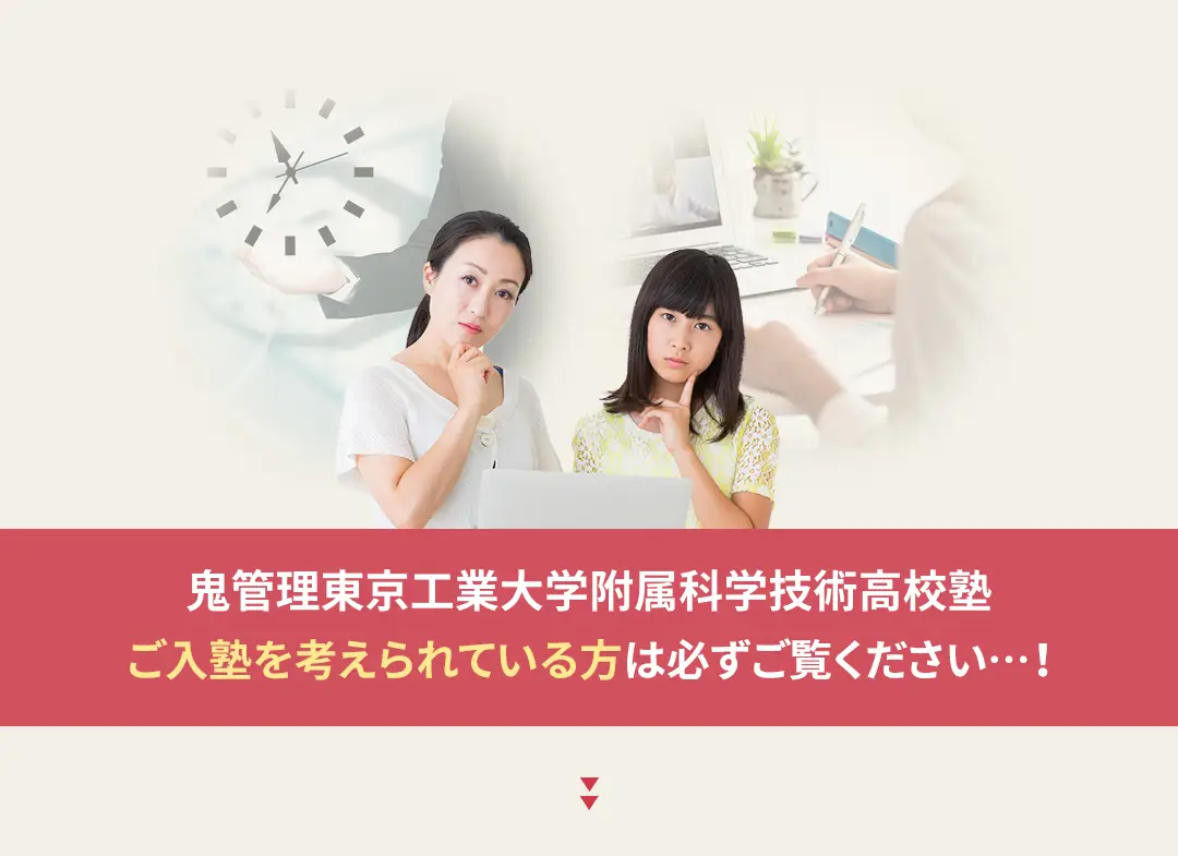 鬼管理東京工業大学附属科学技術高校塾への入塾を考えられている方は必ずご覧ください