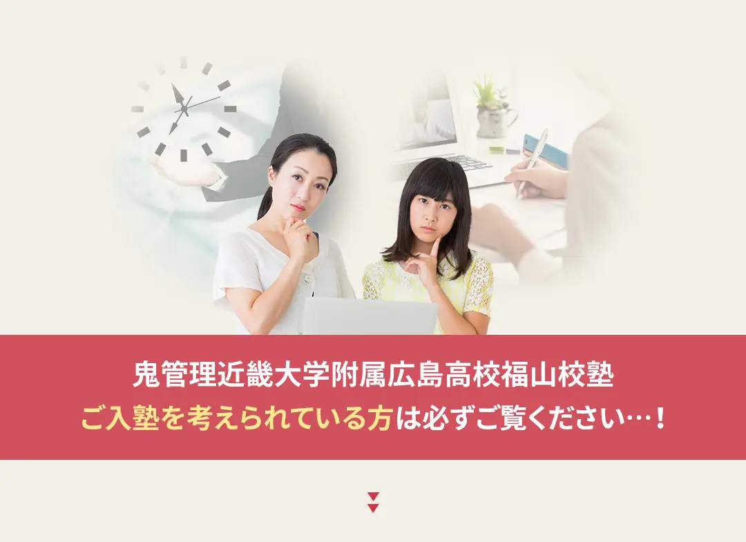 鬼管理近畿大学附属広島高校福山校塾への入塾を考えられている方は必ずご覧ください