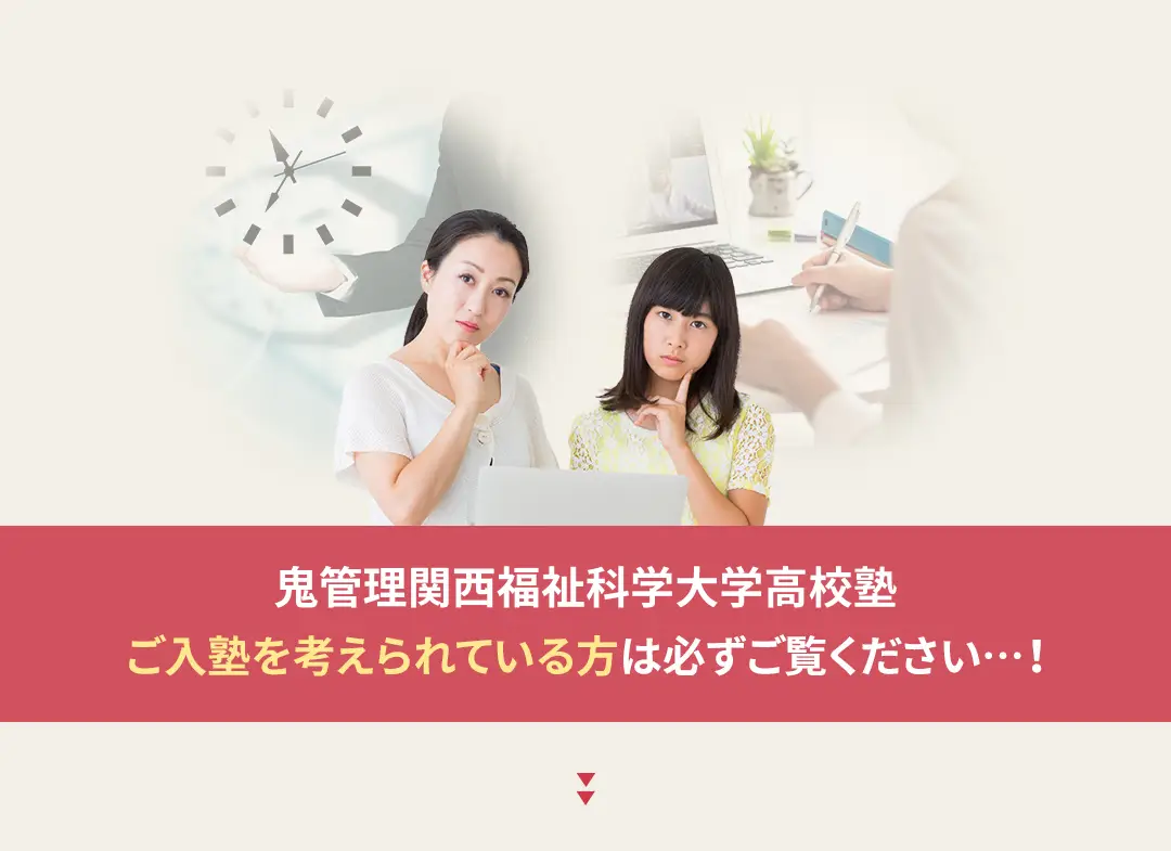 鬼管理関西福祉科学大学高校塾への入塾を考えられている方は必ずご覧ください