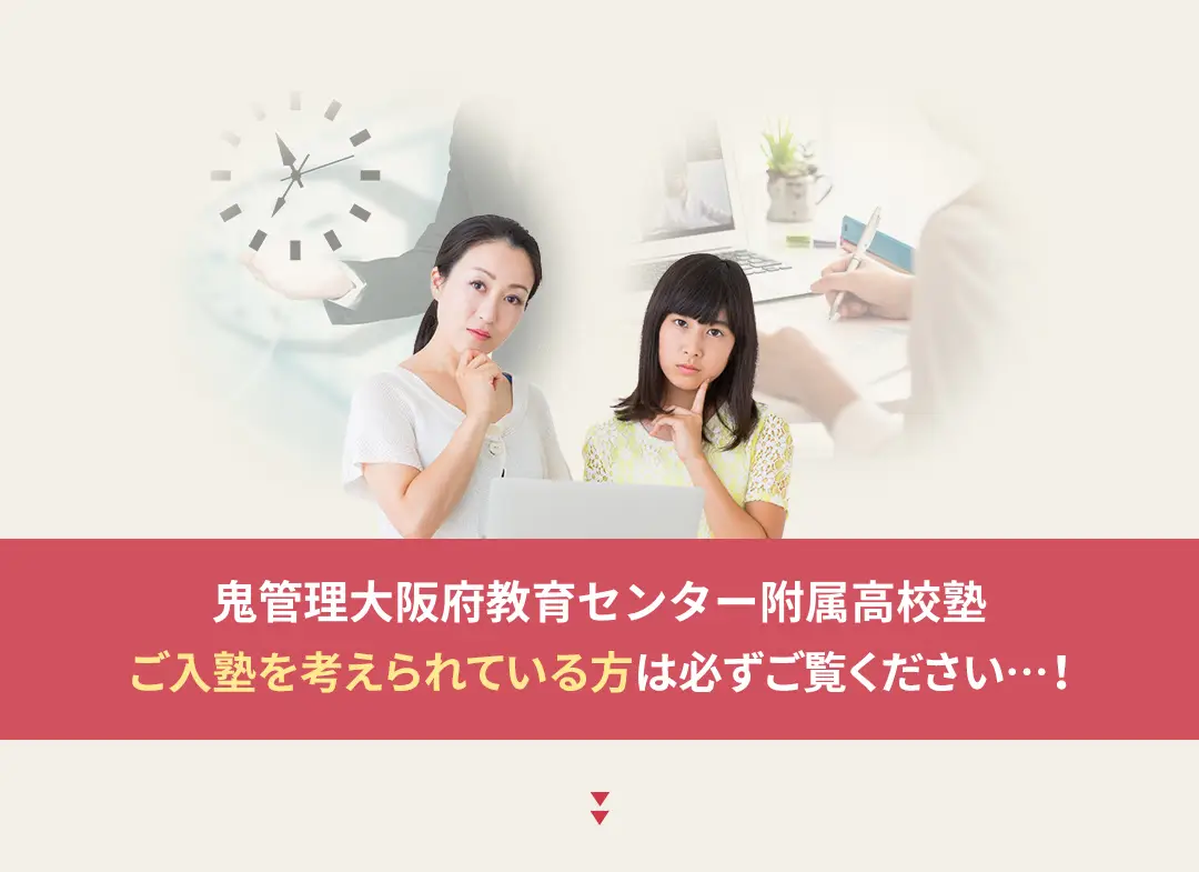 鬼管理大阪府教育センター附属高校塾への入塾を考えられている方は必ずご覧ください