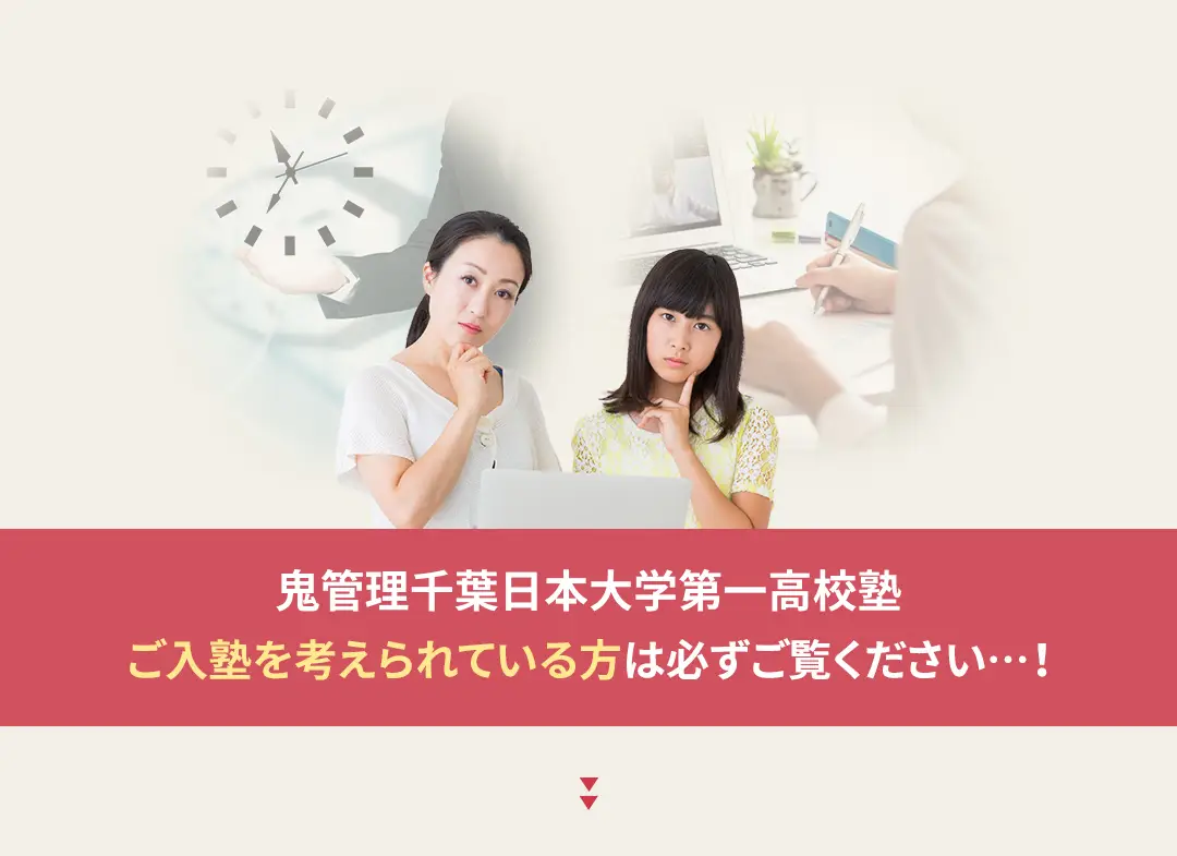 鬼管理千葉日本大学第一高校塾への入塾を考えられている方は必ずご覧ください