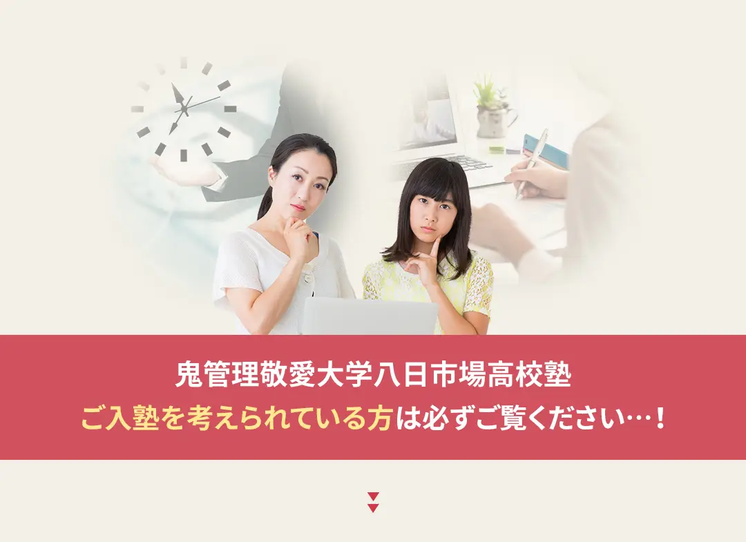 鬼管理敬愛大学八日市場高校塾への入塾を考えられている方は必ずご覧ください