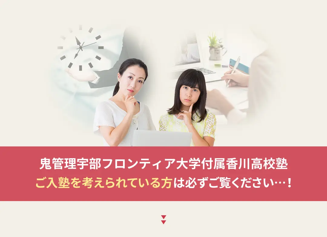 鬼管理宇部フロンティア大学付属香川高校塾への入塾を考えられている方は必ずご覧ください